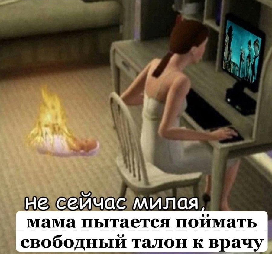 а. не сейчас милая мама пытается поймать свободный талон к вра