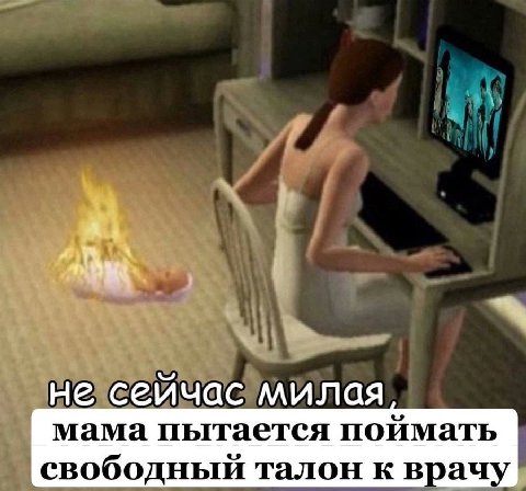 а. не сейчас милая мама пытается поймать свободный талон к вра