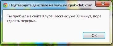 Подтвердите действие на www.nesquik-club.com Ты пробыл на сайте Клуба Несквик уже 30 минут, пора сделать перерыв.