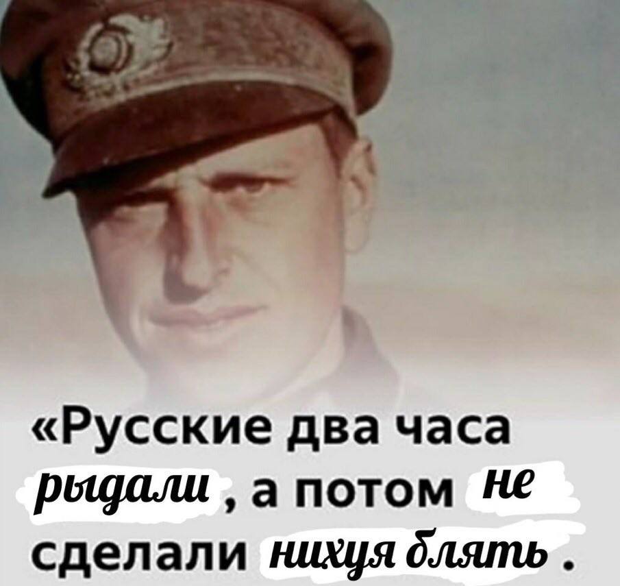 «Русские два Часа рыдали а потом He сделали нихуя длять