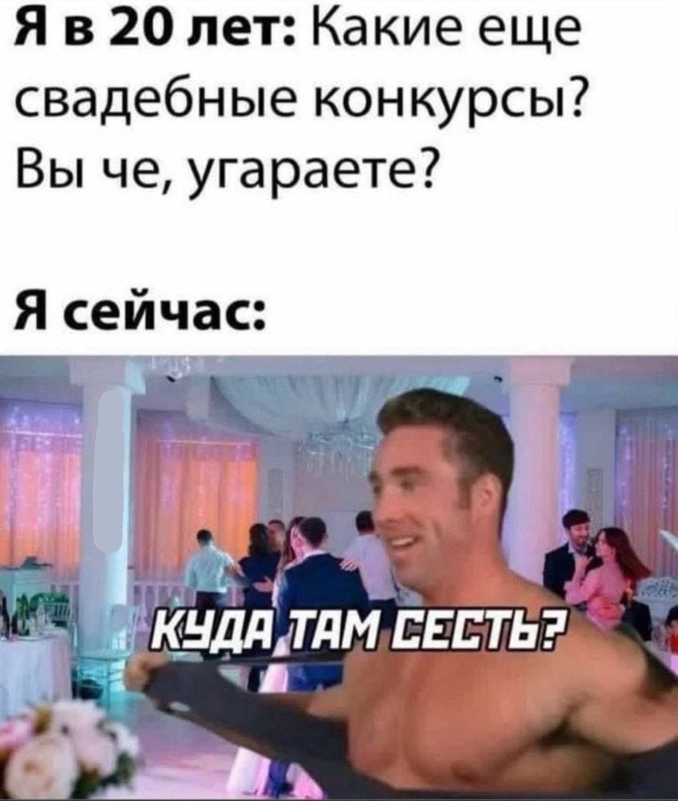 20 лет: Какие еще свадебные конкурсы? Вы че, угараете? Я сеичас: ТАМ ЕСТЬ?