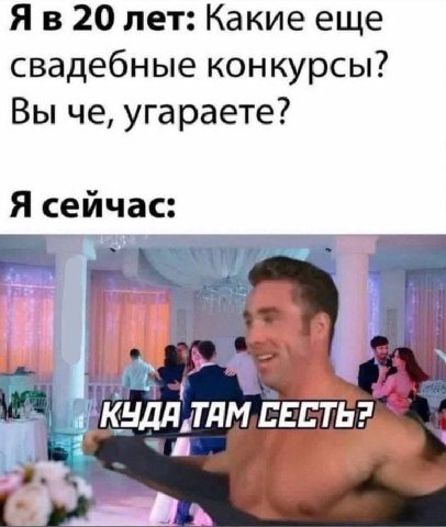 20 лет: Какие еще свадебные конкурсы? Вы че, угараете? Я сеичас: ТАМ ЕСТЬ?