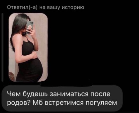 Ответил(-а) на вашу историю Чем будешь заниматься после родов? встретимся погуляем