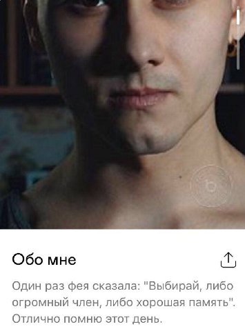 1 Обо мне Один раз фея сказала: "Выбирай, либо огромный член, либо хорошая память". Отлично помню этот день.