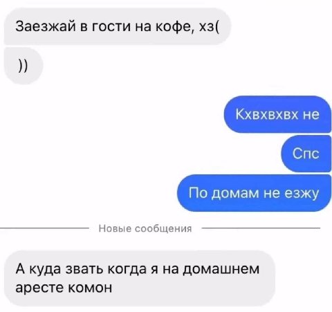 Заезжай в гости на кофе, Новые сообщения А куда звать когда я на домашнем аресте комон