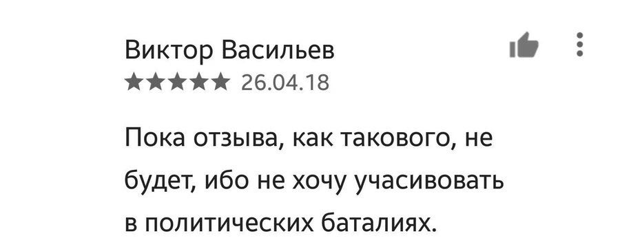 Виктор Васильев 26.04.18 Пока отзыва, как такового, He будет, ибо не хочу учасивовать в политических баталиях.
