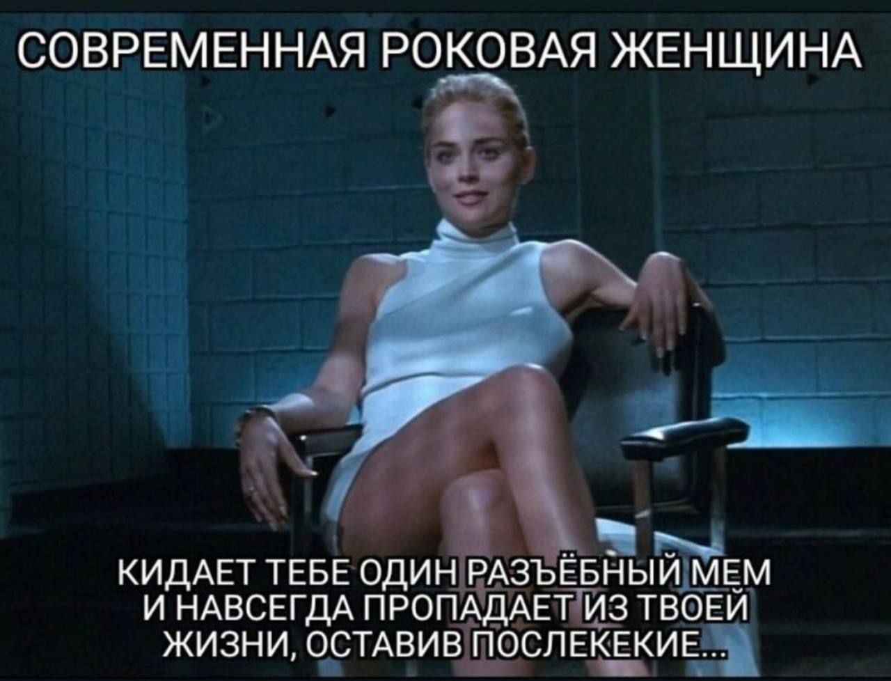 СОВРЕМЕННАЯ РОКОВАЯ ЖЕНЩИНА КИДАЕТ ТЕБЕ ОДИН РАЗЪЁБНЫЙ МЕМ И НАВСЕГДА ПРОПАДАЕТ ИЗ ТВОЕЙ ЖИЗНИ, ОСТАВИВ ПОСЛЕКЕКИЕ...
