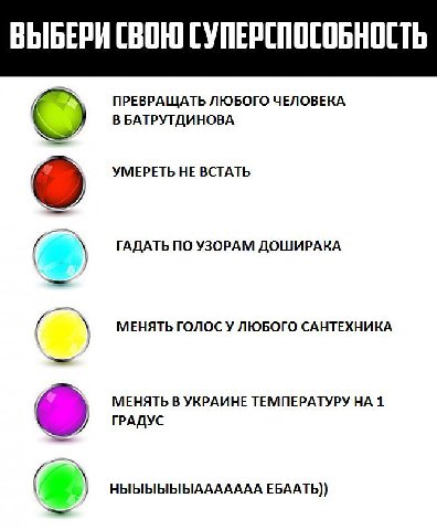 ВЫБЕРИ СВОЮ ПРЕВРАЩАТЬ ЛЮБОГО ЧЕЛОВЕКА В БАТРУТДИНОВА УМЕРЕТЬ НЕ ВСТАТЬ ГАДАТЬ ПО УЗОРАМ ДОШИРАКА МЕНЯТЬ ГОЛОС У ЛЮБОГО САНТЕХНИКА 7 МЕНЯТЬ В УКРАИНЕ ТЕМПЕРАТУРУ НА 1 ГРАДУС о ЕБААТЬ))