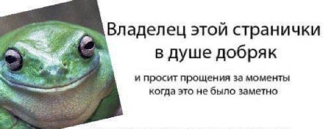 Владелец этой странички в душе добряк 4 pee и просит прощения за моменты когда это не было заметно