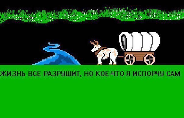 ЖИЗНЬ ВСЕ РАЗРУШИТ, НО КОЕ-ЧТО Я ИСПОРЧУ САМ