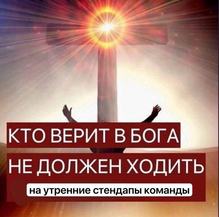 КТО ВЕРИТ В БОГА НЕ ДОЛЖЕН ХОДИТЬ