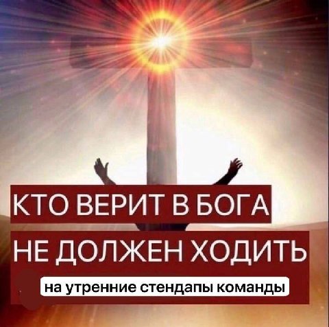 КТО ВЕРИТ В БОГА НЕ ДОЛЖЕН ХОДИТЬ