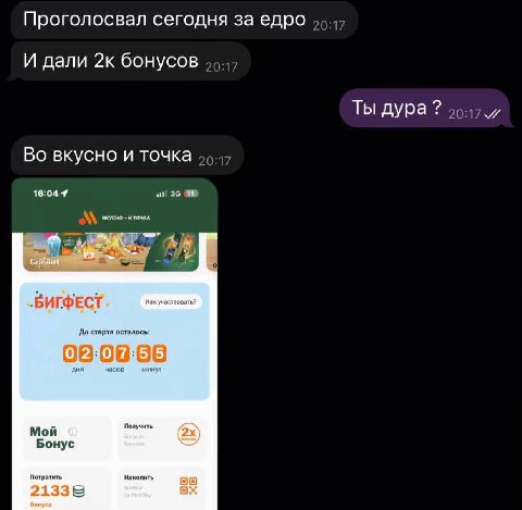 Проголосвал сегодня за едро И дали 2к бонусов Ты дура? Во вкусно и точка 36 и и точ ВИГФЕСТ Как участвовать? До старта осталось: 08:00:68 часов дня минут Мой Получить. Бонус Потратить 21338
