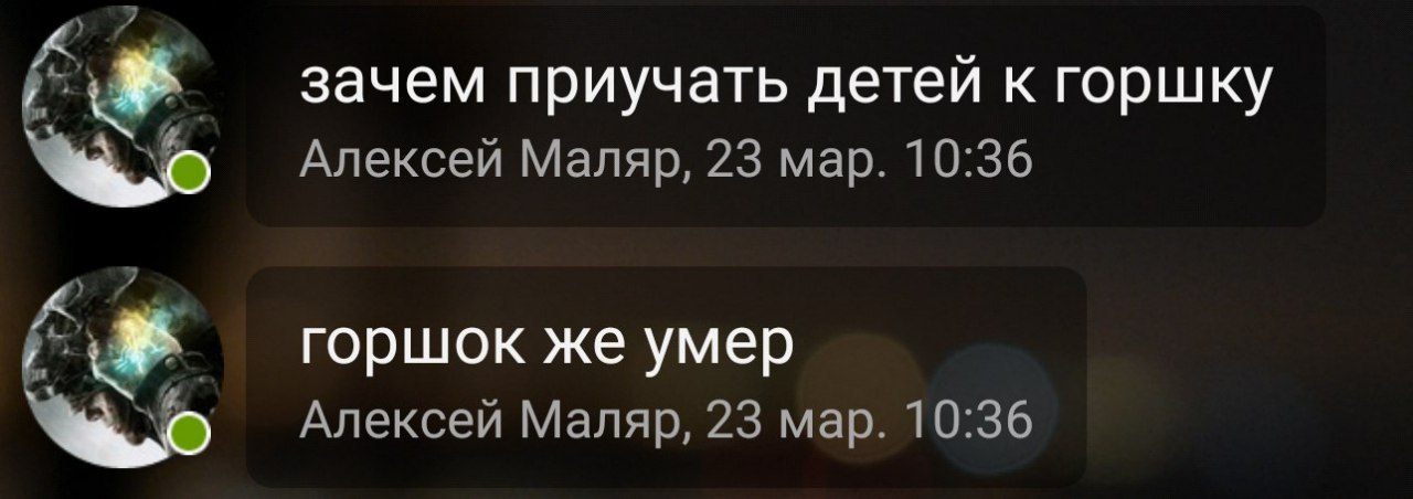 зачем приучать детей к горшку Алексей Маляр, 23 мар. 10:36 горшок же умер Алексей Маляр, 23 мар. 10:36