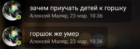 зачем приучать детей к горшку Алексей Маляр, 23 мар. 10:36 горшок же умер Алексей Маляр, 23 мар. 10:36
