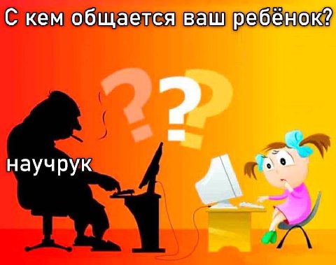 С кем общается ваш ребенок? научрук