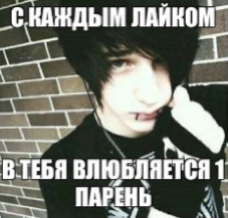 С КАЖДЫМ ЛАЙКОМ” an BTEBA ВЛЮБЛЯЕТСЯ ПАРЕНЬ