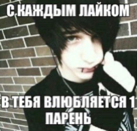 С КАЖДЫМ ЛАЙКОМ” an BTEBA ВЛЮБЛЯЕТСЯ ПАРЕНЬ