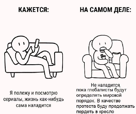 КАЖЕТСЯ: НА САМОМ ДЕЛЕ: AN Не наладится, пока глобалисты будут Я полежу и посмотрю определять мировой сериалы, жизнь как-нибудь порядок. В качестве сама наладится протеста буду продолжать пердеть в кр
