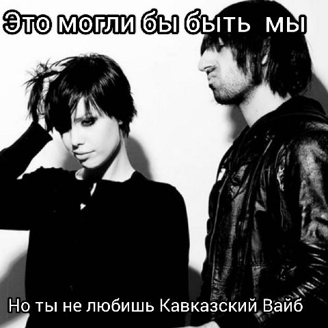 мы Но ты He любишь Кавказский Вай