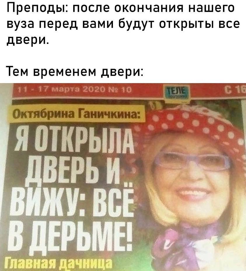 Преподы после окончания нашего вуза перед вами будут открыты все двери Тем временем двери Я ОТКРЫЛА ДВЕРЬ И ВИЖУ: ВСЕ В ДЕРЬМЕ! Главная
