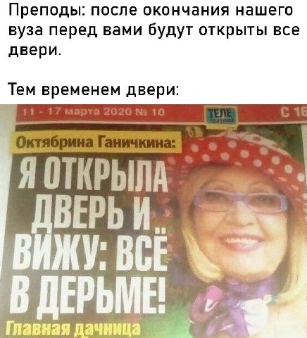 Преподы после окончания нашего вуза перед вами будут открыты все двери Тем временем двери Я ОТКРЫЛА ДВЕРЬ И ВИЖУ: ВСЕ В ДЕРЬМЕ! Главная