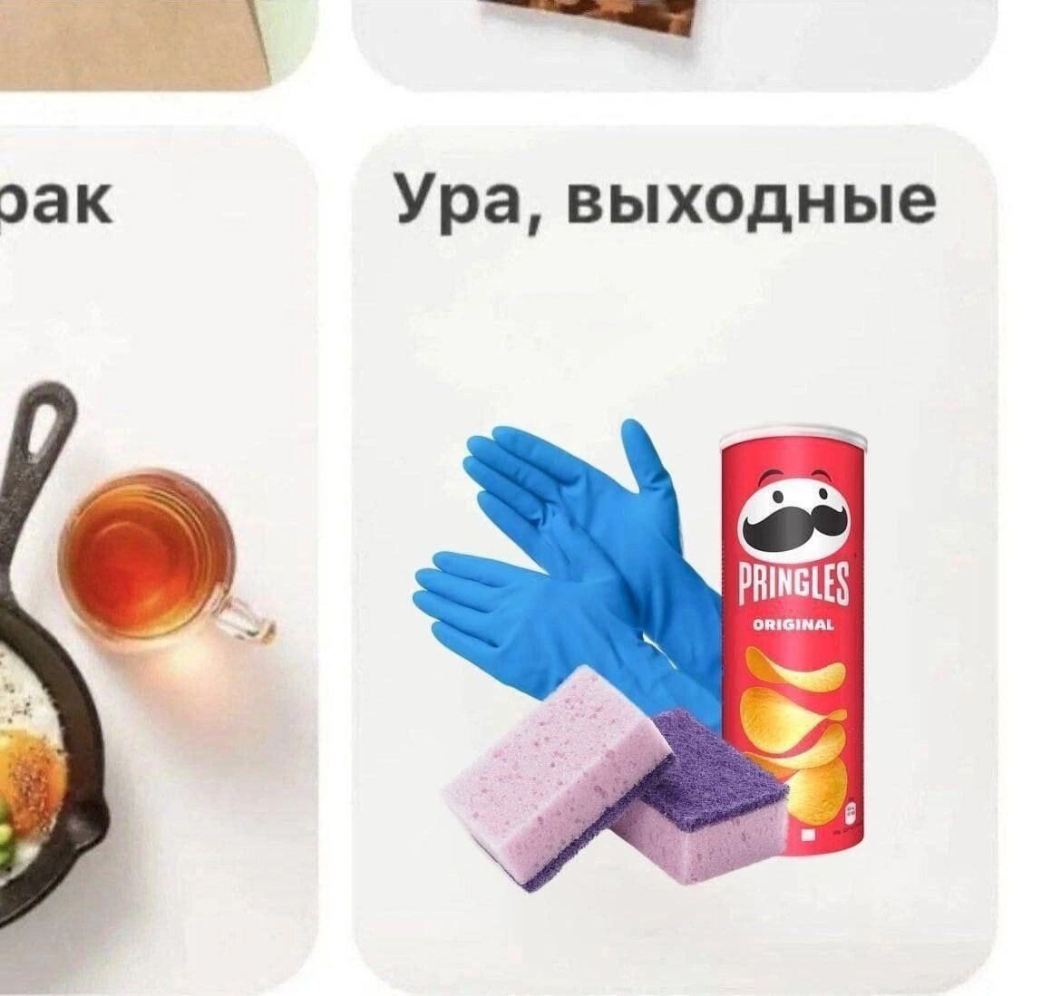 Ура, выходные PRINGLES