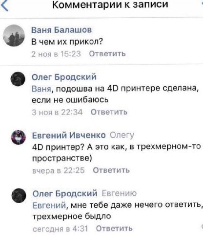 Комментарии к записи Ваня Балашов В чем прикол? 2 15:23 Ответить Олег Бродский Ваня, подошва на 40 принтере сделана, если не ошибаюсь 3 нояв 22:34 Ответить Евгений Ивченко Олегу 40 принтер? А это как,