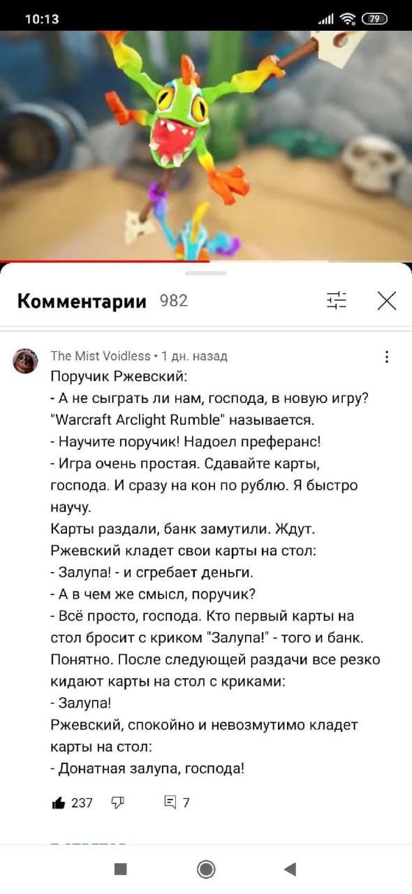10:13 В 4 4 Комментарии 982 The Mist Voidiess 1 назад Поручик Ржевский: А не сыграть ли нам, господа, в новую игру? "Warcraft Arclight Rumble" называется. Научите поручик! Надоел преферанс! Игра очень