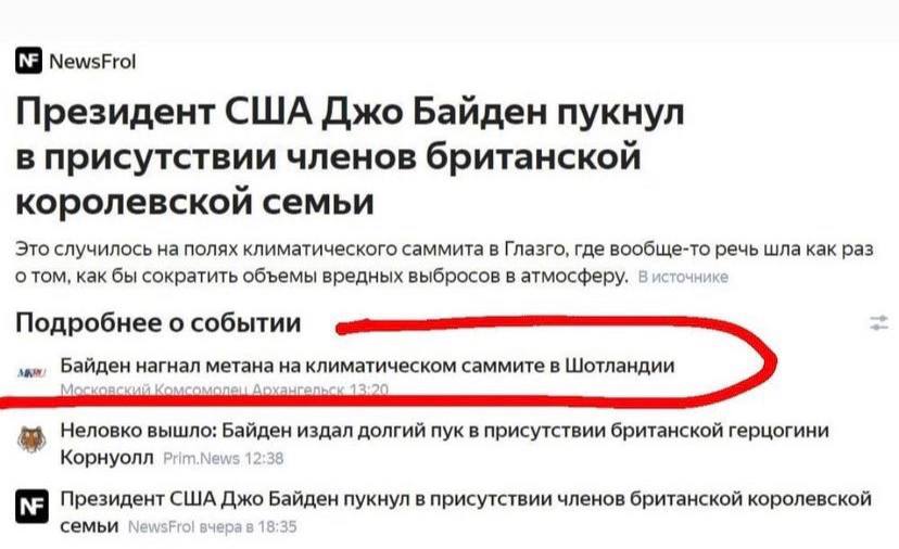 NewsFrol Президент США Джо Байден пукнул в присутствии членов британской королевской семьи Это случилось на полях климатического саммита в Глазго, где вообще-то речь шла как раз о том, как бы сократит