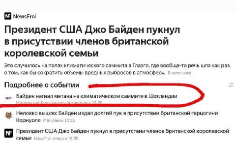 NewsFrol Президент США Джо Байден пукнул в присутствии членов британской королевской семьи Это случилось на полях климатического саммита в Глазго, где вообще-то речь шла как раз о том, как бы сократит