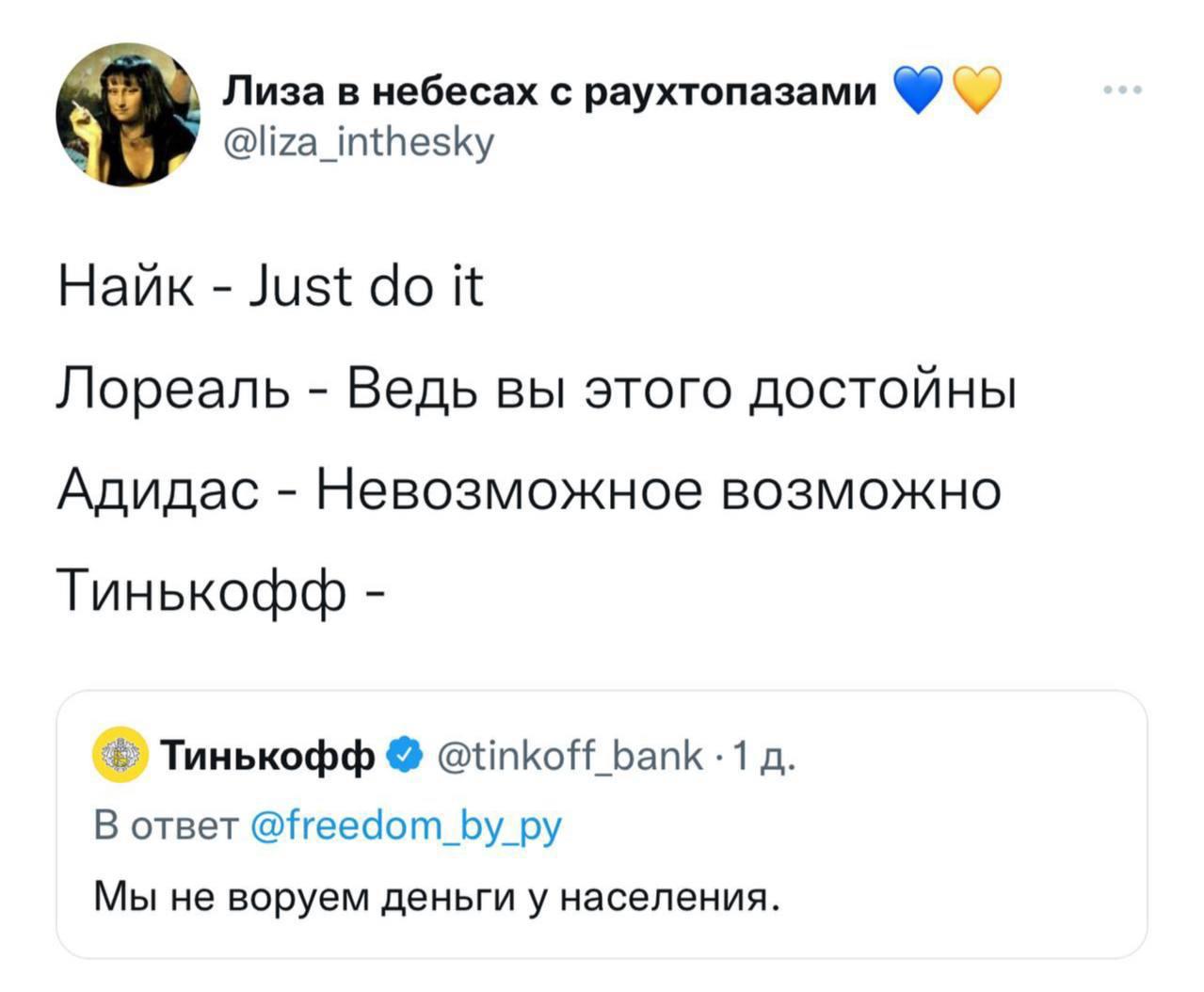 Лиза в небесах с раухтопазами @liza_inthesky Hank Just it Лореаль Ведь вы этого достойны Адидас Невозможное возможно Тинькофф Тинькофф @tinkoff_bank 1 В ответ @freedom_by_py Мы не воруем деньги у насе