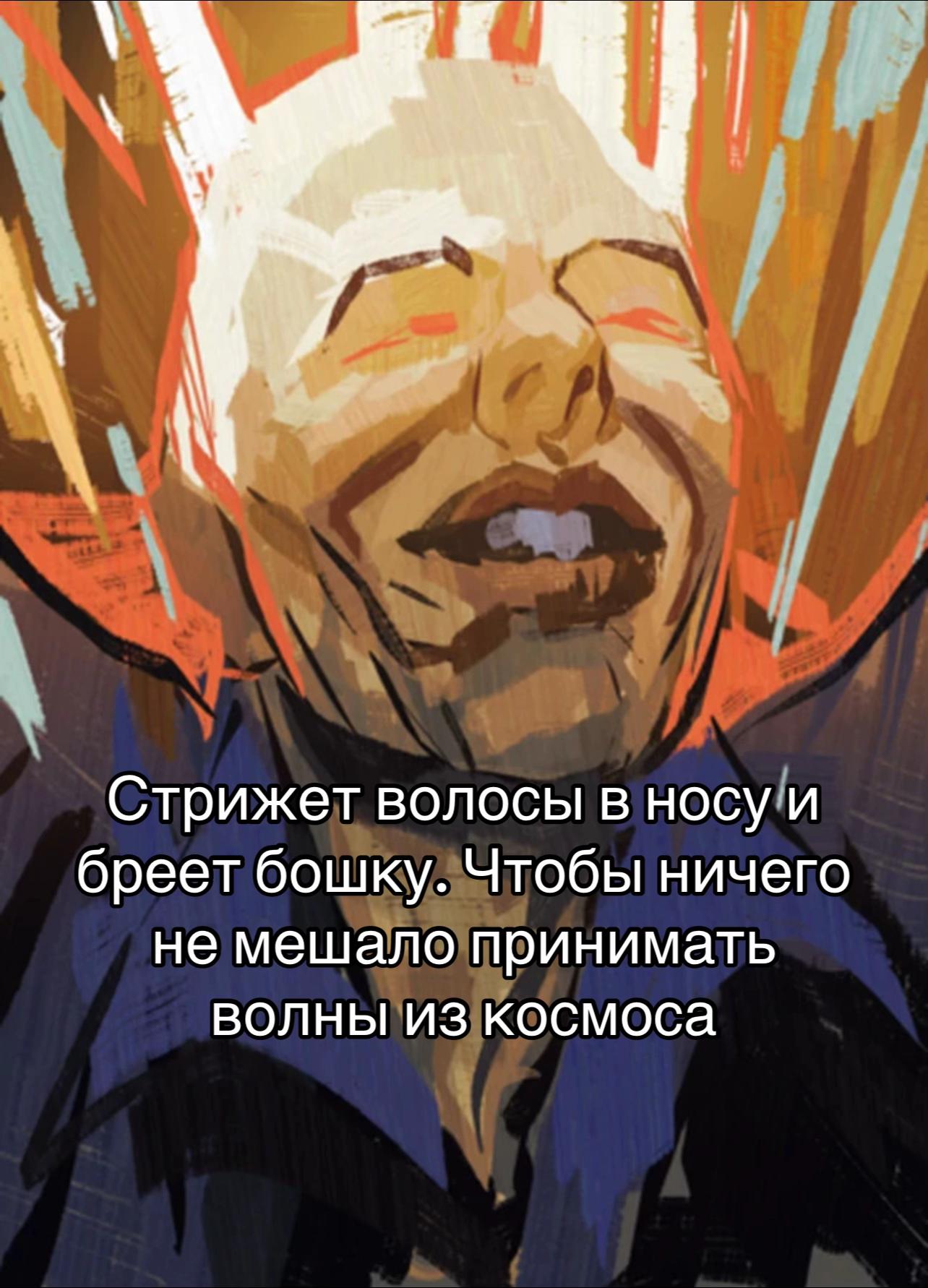 a Стрижет волосы в носу и бреет бошку. Чтобы ничего не мешало принимать волны из космоса