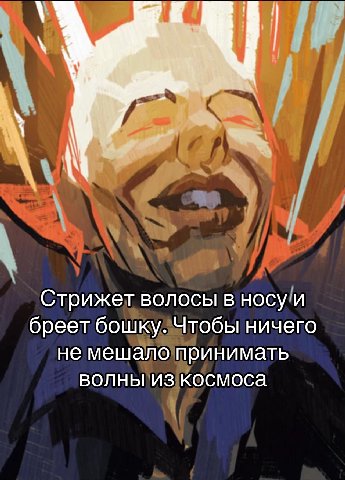 a Стрижет волосы в носу и бреет бошку. Чтобы ничего не мешало принимать волны из космоса