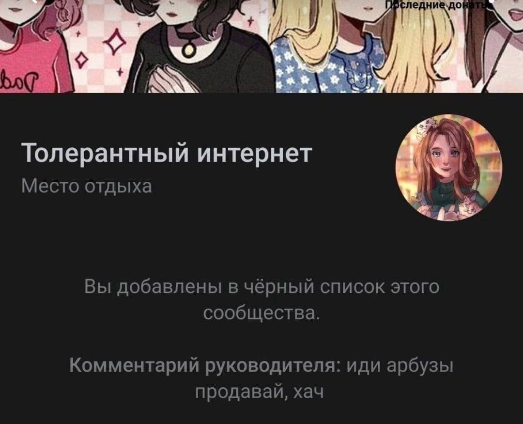 и Толерантный интернет Место отдыха Вы добавлены в чёрный список этого сообщества. Комментарий руководителя: иди арбузы продавай, хач