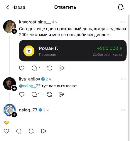 Назад Ответить О khvorostinina__ 4 Сегодня еще один прекрасный день, когда я сделала 200к чистыми и мне не понадобился диплом! Роман Переводы Дебетовая карта а?’ ilya_abilov 2 @nalog_77 тут вас вызыва