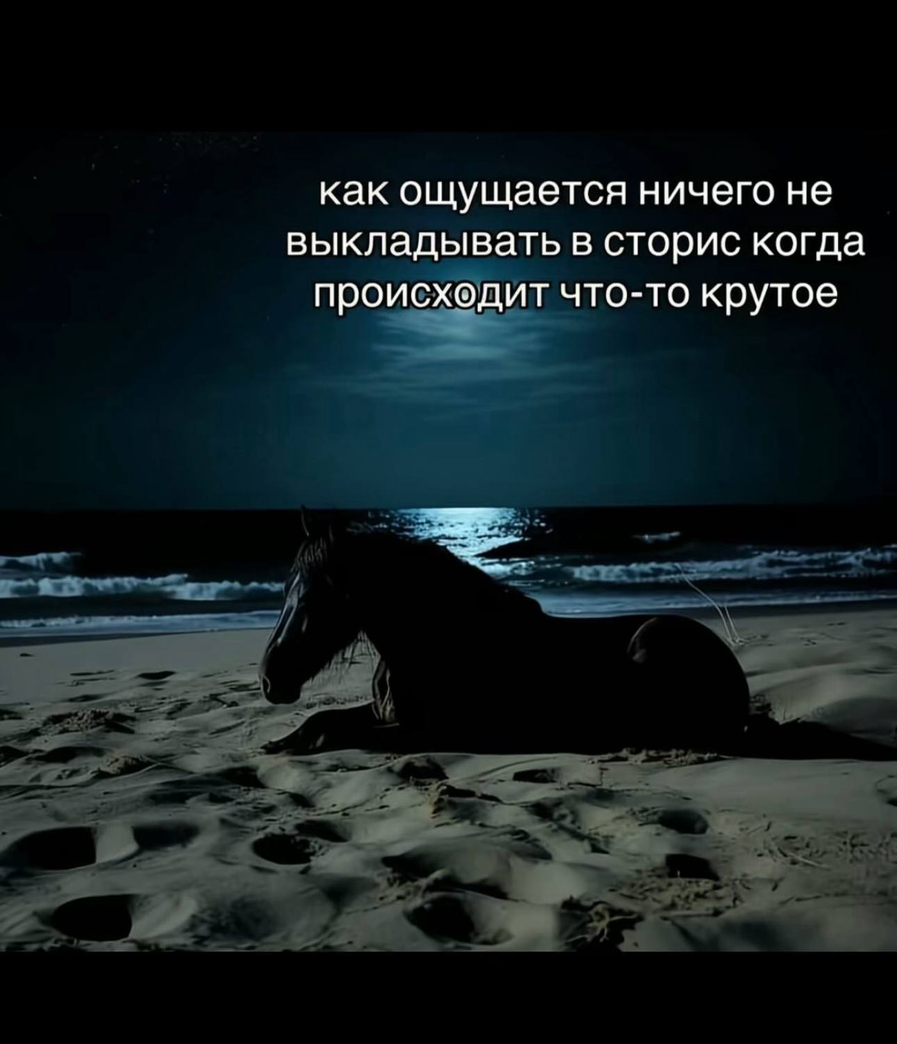 как ощущается ничего не выкладывать в сторис когда происходит что-то крутое