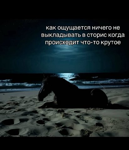 как ощущается ничего не выкладывать в сторис когда происходит что-то крутое