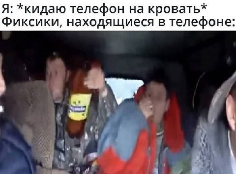 Я: *кидаю телефон на кровать* Фиксики, находящиеся в телефоне: