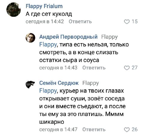 Flappy Frialum А где сет куколд сегодня в 14:42 Ответить 15 Андрей Первородный Нарру Flappy, типа есть нельзя, только смотреть, а в конце слизать остатки сыра и соуса сегодня в 14:43 Ответить 27 Семён