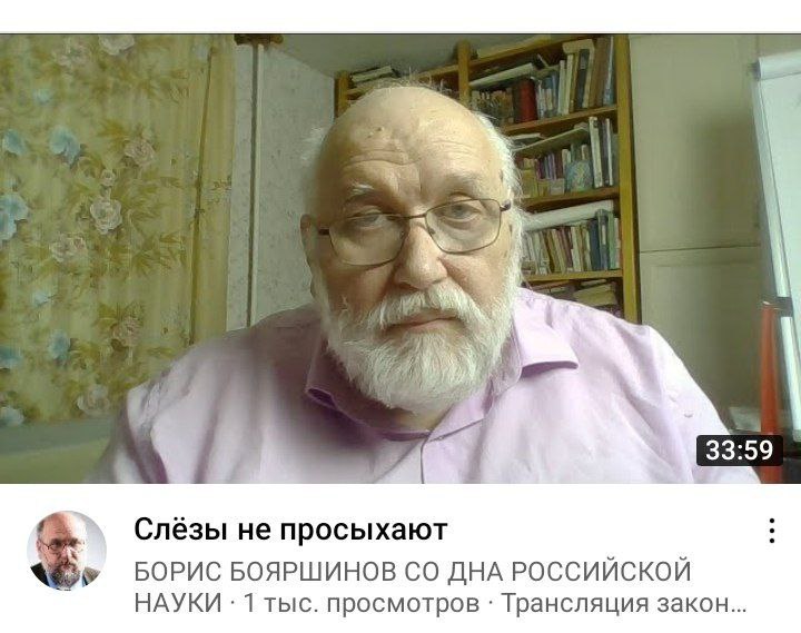 33:59 Слёзы He просыхают БОРИС БОЯРШИНОВ ДНА РОССИЙСКОЙ НАУКИ 1 тыс. просмотров Трансляция закон...