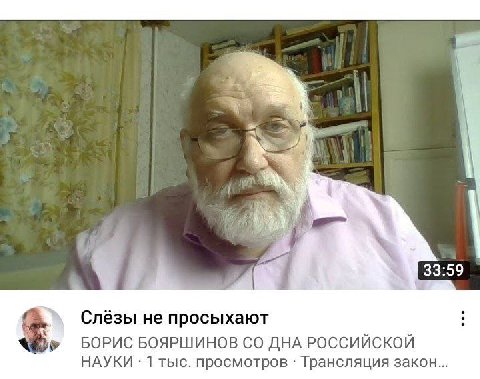 33:59 Слёзы He просыхают БОРИС БОЯРШИНОВ ДНА РОССИЙСКОЙ НАУКИ 1 тыс. просмотров Трансляция закон...