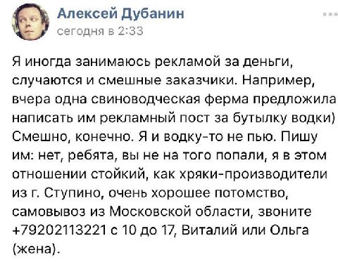 Алексей Дубанин сегодня в 2:33 Я иногда занимаюсь рекламой за деньги, случаются и смешные заказчики. Например, вчера одна свиноводческая ферма предложила написать рекламный пост за бутылку водки) Смеш