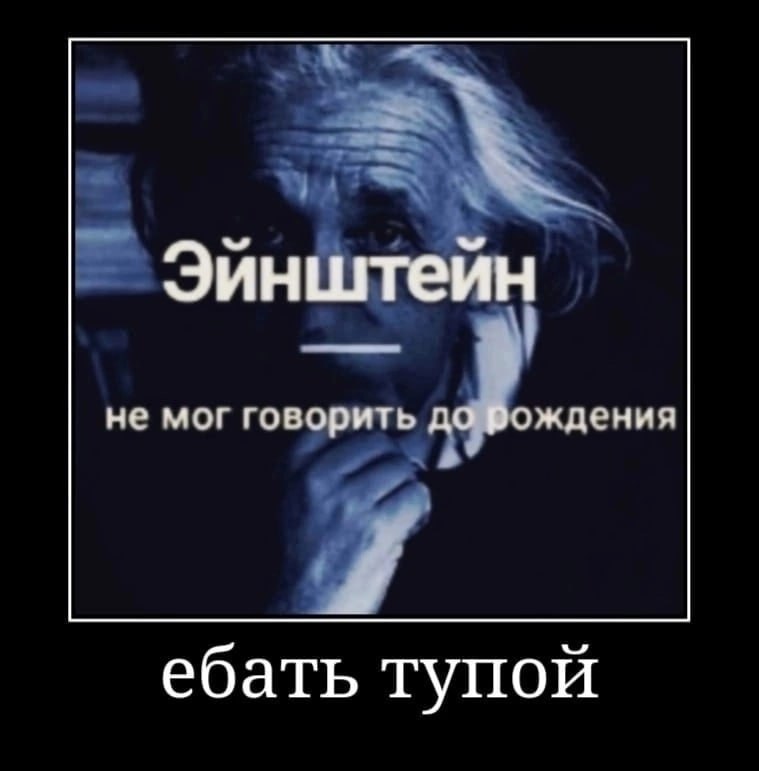 Эинштейн не мог говорить до рождения a ебать тупой
