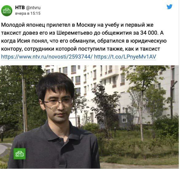 НТВ @ntvru 15:15 Молодой японец прилетел в Москву на учебу и первый же таксист довез его из Шереметьево до общежития за 34 000. А когда Исия понял, что его обманули, обратился в юридическую контору, с