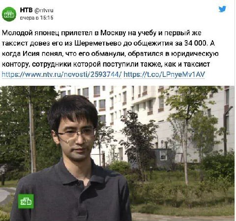НТВ @ntvru 15:15 Молодой японец прилетел в Москву на учебу и первый же таксист довез его из Шереметьево до общежития за 34 000. А когда Исия понял, что его обманули, обратился в юридическую контору, с
