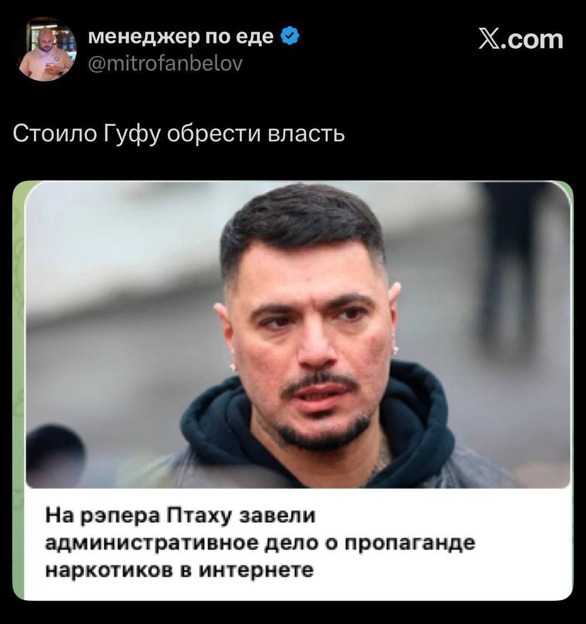 менеджер по еде Х.сот Стоило Гуфу обрести власть На рэпера Птаху завели административное дело о пропаганде наркотиков в интернете