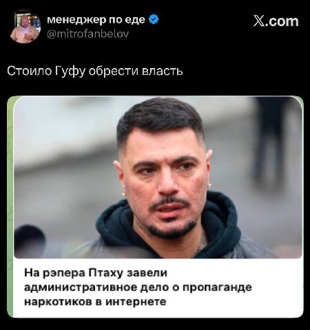 менеджер по еде Х.сот Стоило Гуфу обрести власть На рэпера Птаху завели административное дело о пропаганде наркотиков в интернете