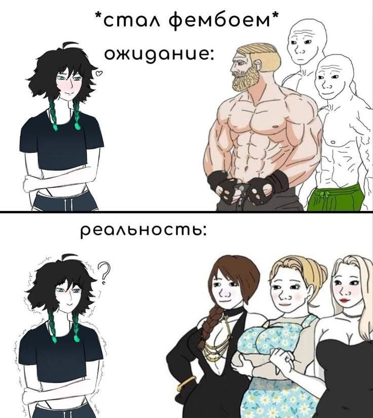*стал фембоем* ожчодание: у 9 реальность: