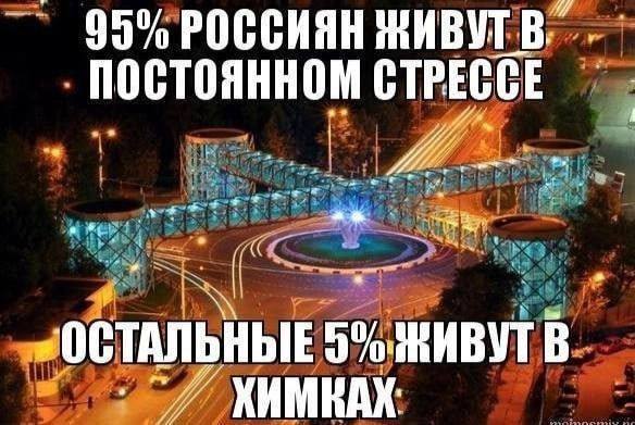 95% РОССИЯН постоянном СТРЕССЕ "ОСТАЛЬНЫЕ ХИМКАХ